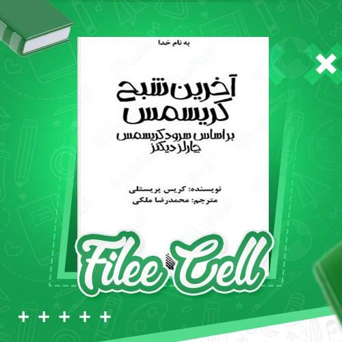 دانلود کتاب آخرین شبح کریسمس کریس پریستلی (PDF) 148 صفحه